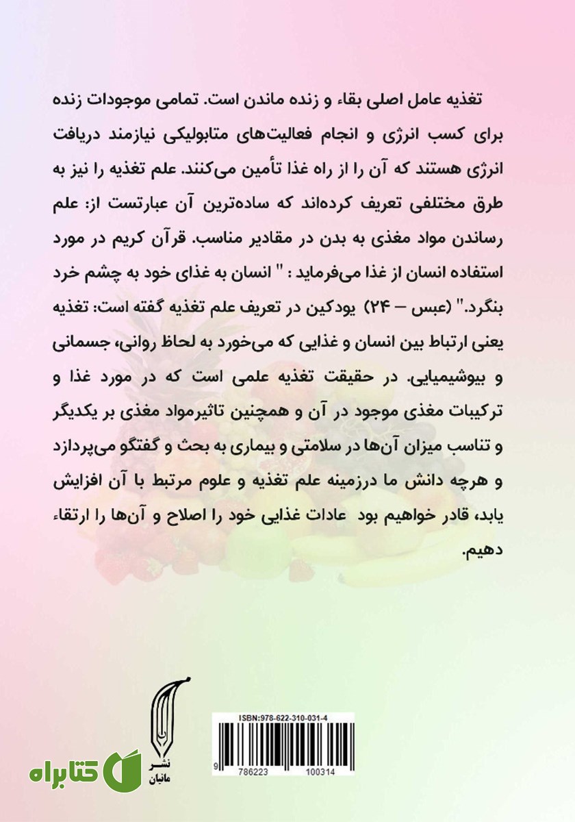 پشت جلد کتاب تغذیه و رژیم درمانی