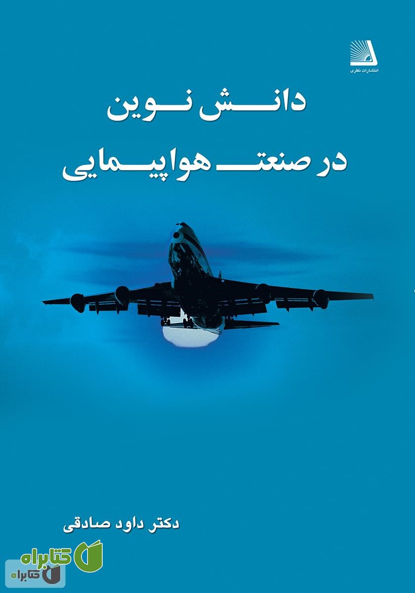 کتاب دانش نوین در صنعت هواپیمایی