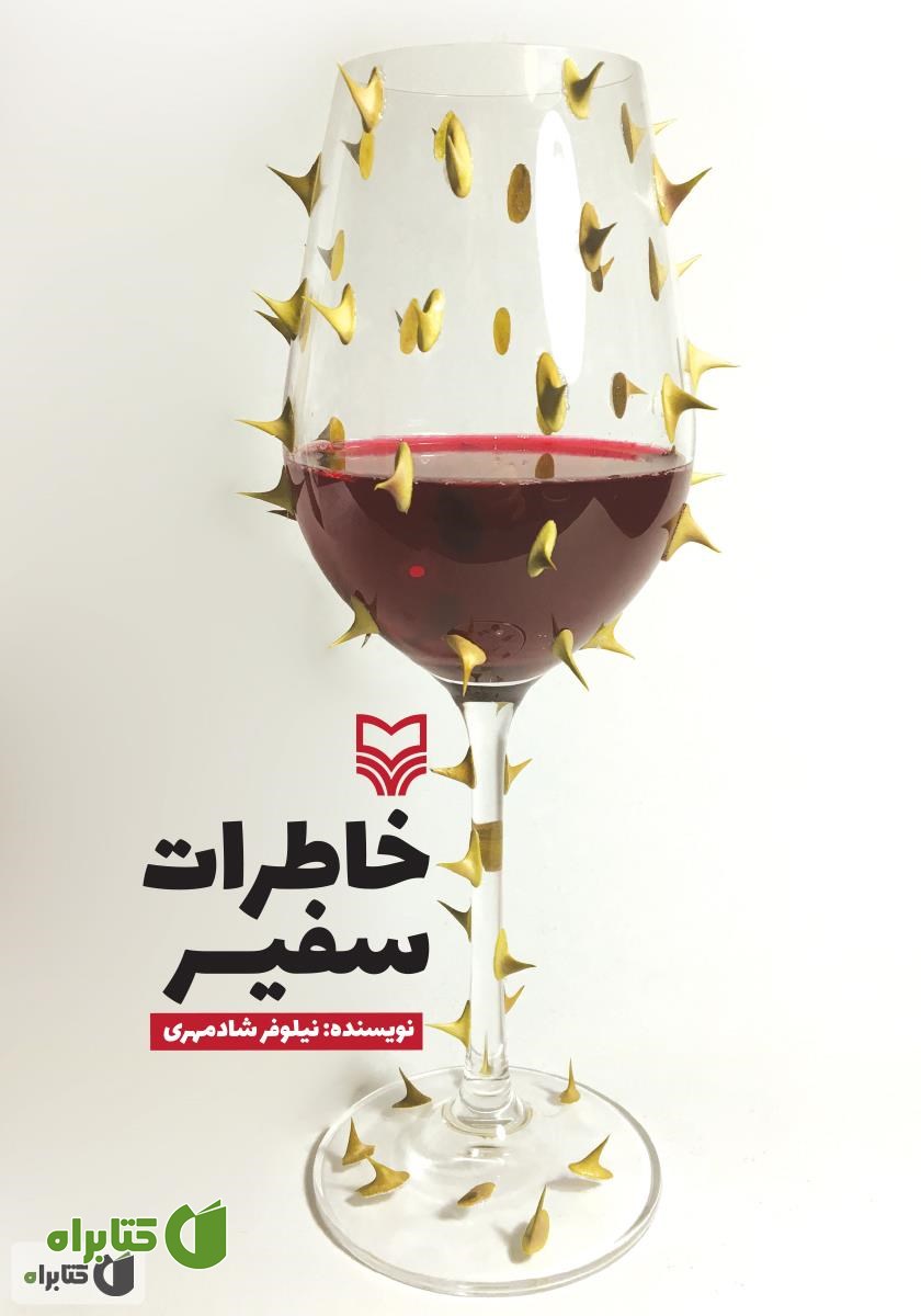 کتاب خاطرات سفیر