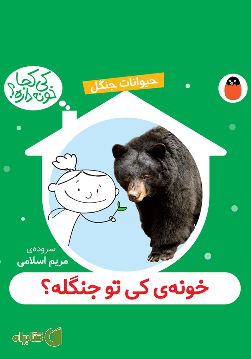 کتاب خونه کی تو جنگله؟