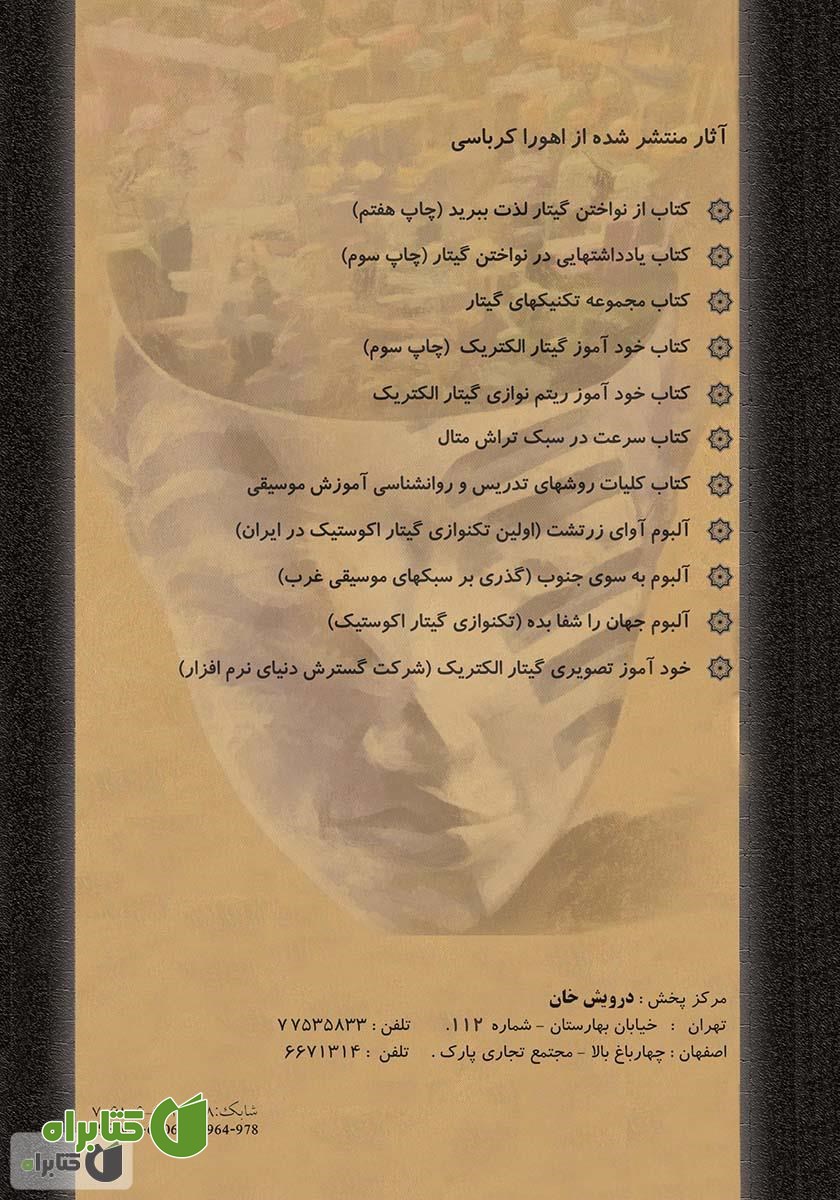 پشت جلد کتاب کلیات روش‌ها و فنون تدریس و روانشناسی آموزش و یادگیری موسیقی