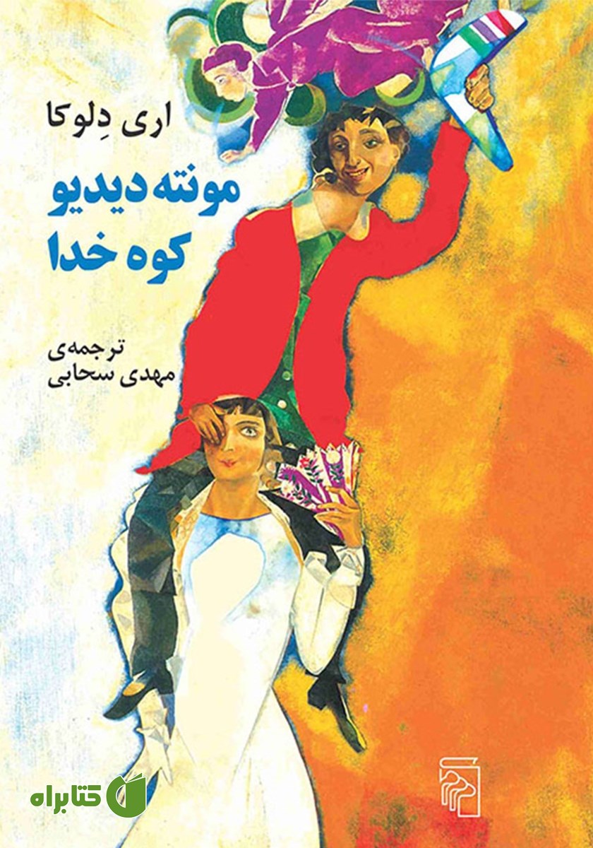 کتاب مونته دیدیو
