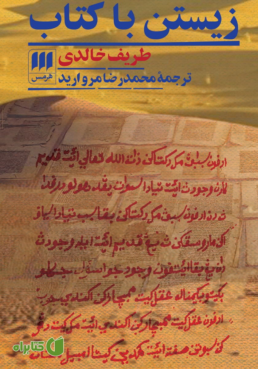 کتاب زیستن با کتاب