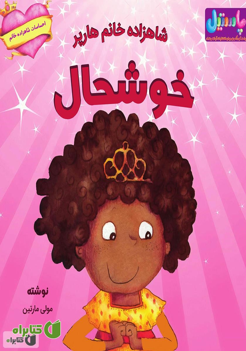 کتاب شاهزاده خانم هارپر خوشحال