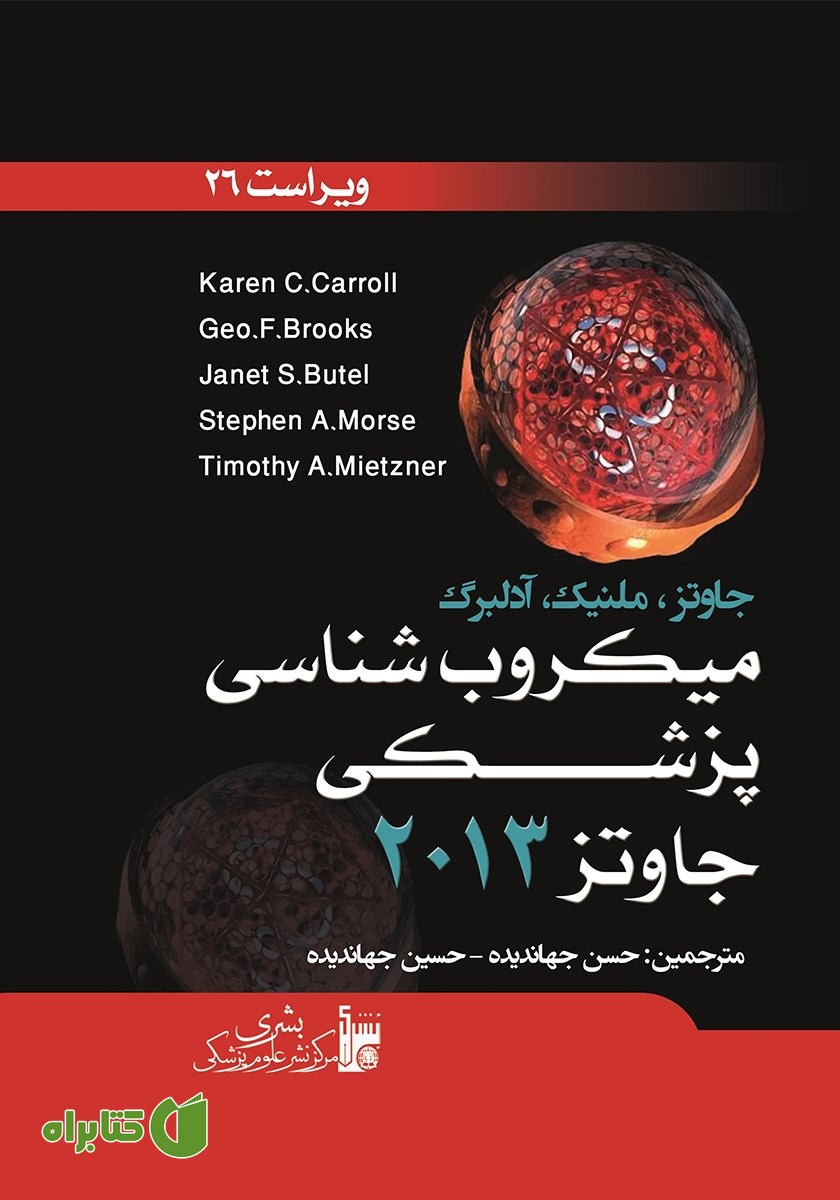 کتاب میکروب شناسی پزشکی