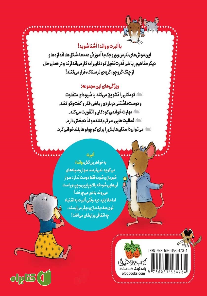 پشت جلد کتاب ریاضی با موشی 1: شهربازی پرماجرا