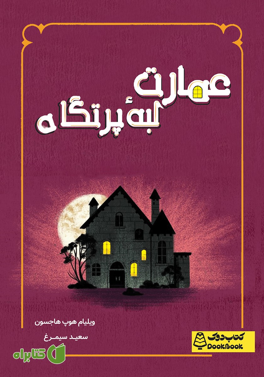 کتاب عمارت لبه پرتگاه