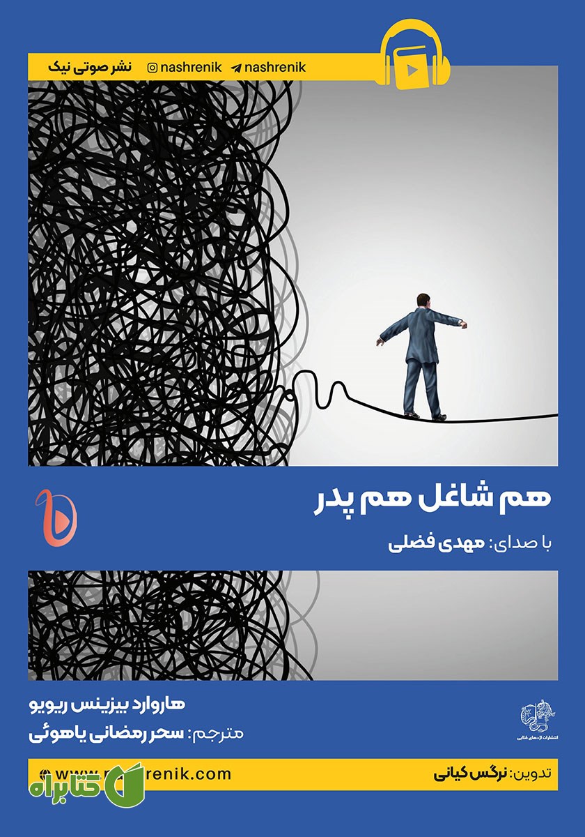 کتاب صوتی هم شاغل هم پدر