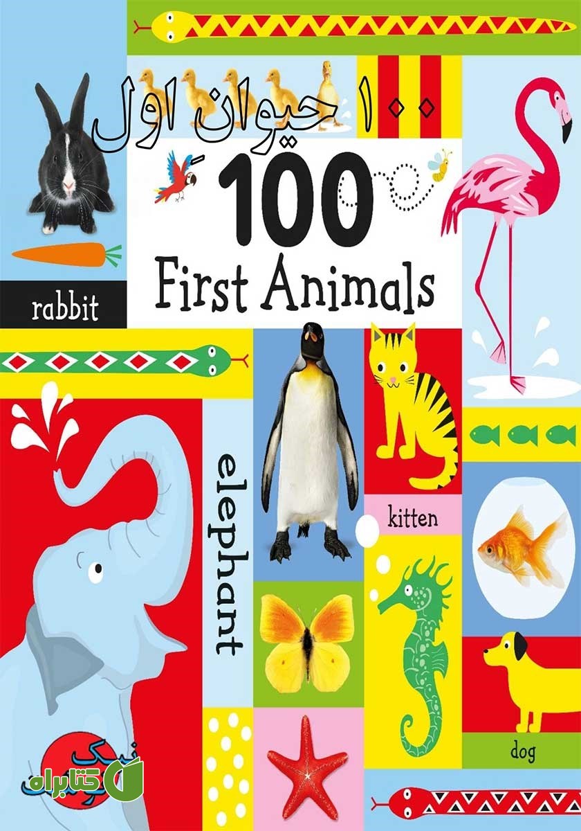 کتاب 100 حیوان اول