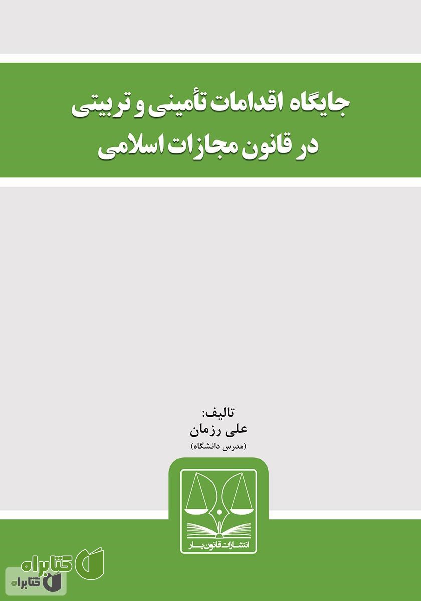 کتاب جایگاه اقدامات تأمینی و تربیتی در قانون مجازات اسلامی