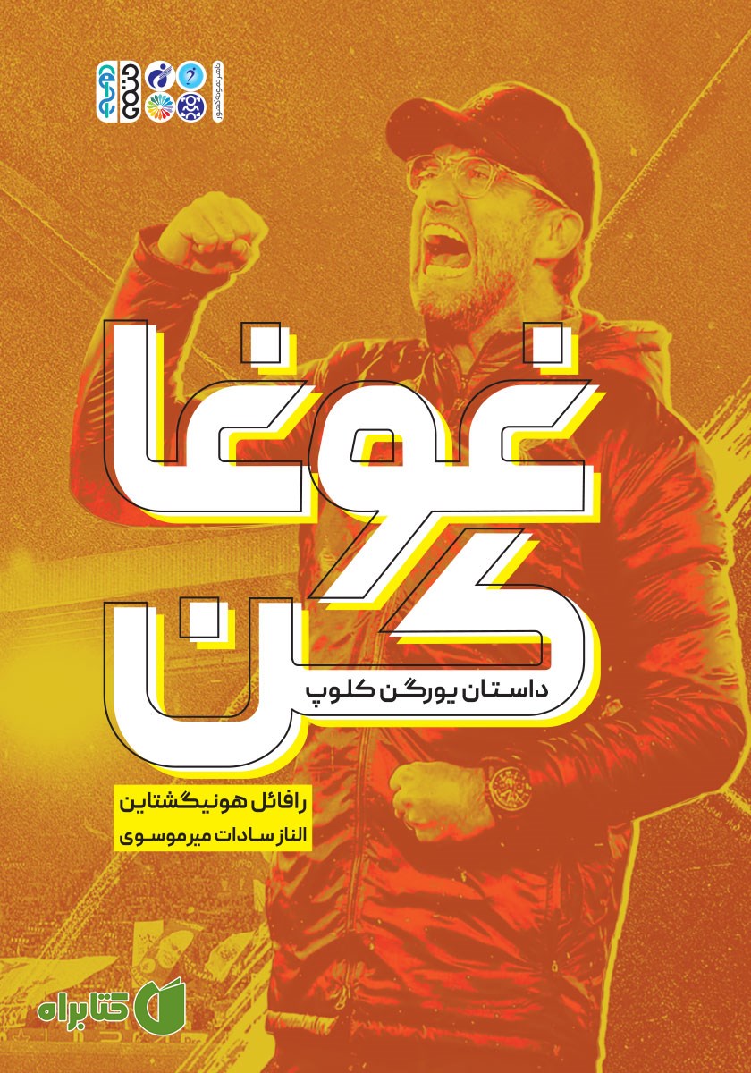 کتاب غوغا کن