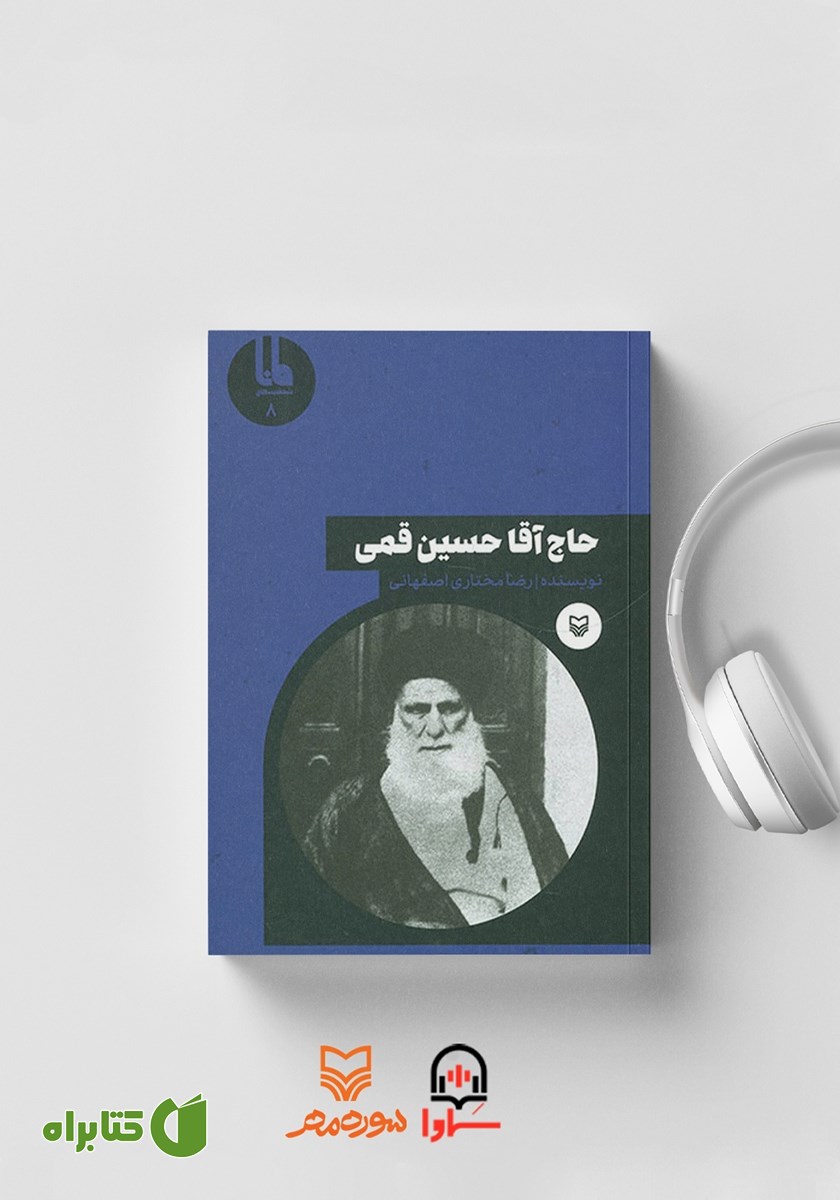 کتاب صوتی حاج آقا حسین قمی