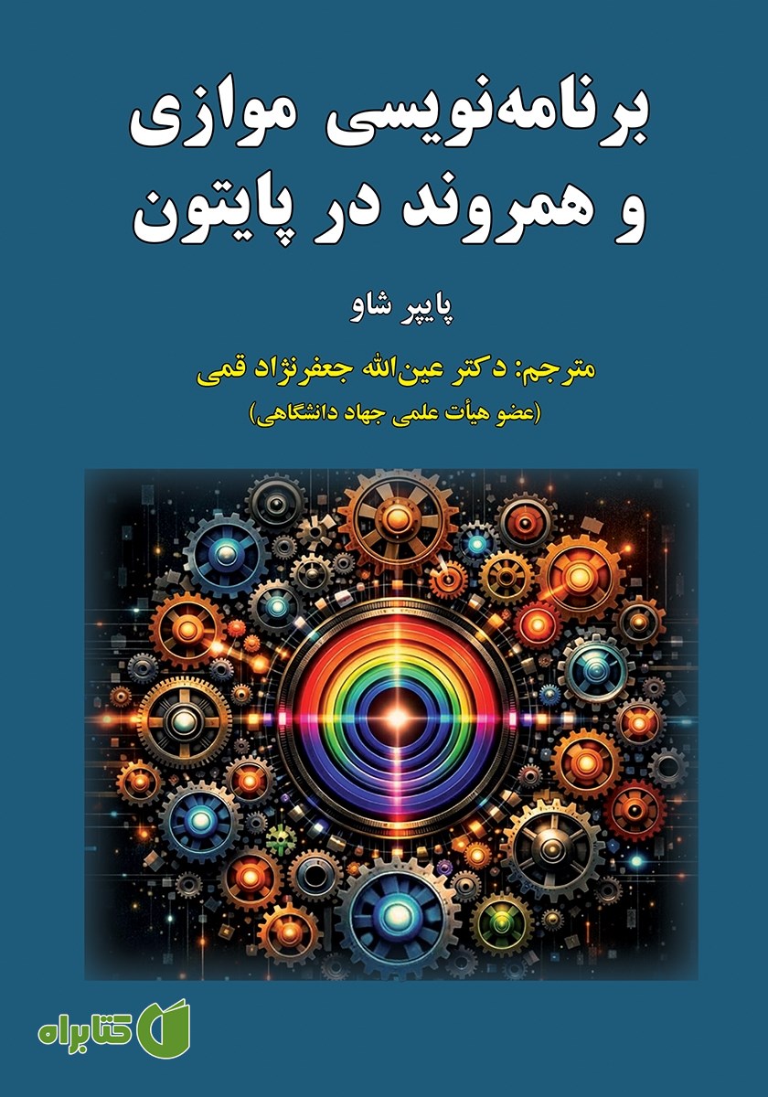 کتاب برنامه نویسی موازی و همروند در پایتون
