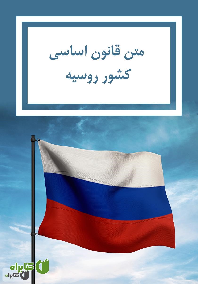 کتاب قانون اساسی کشور روسیه