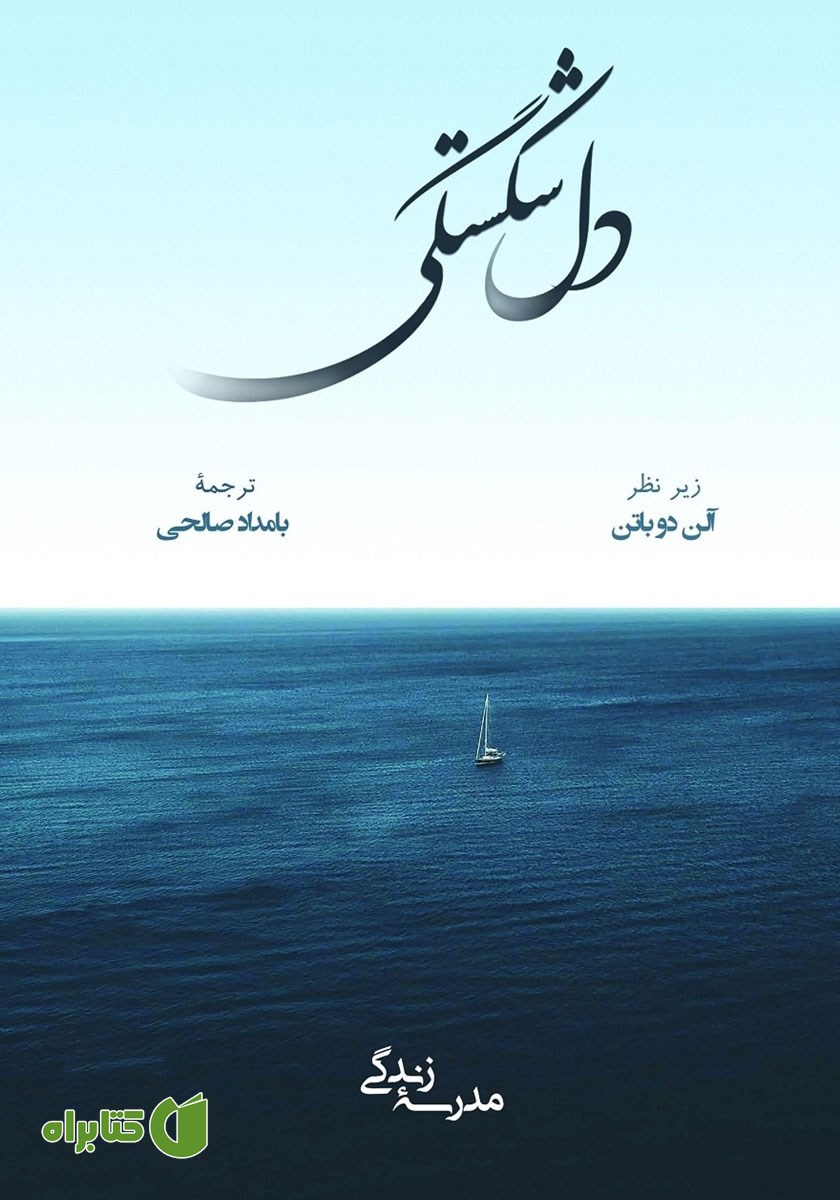 کتاب دلشکستگی