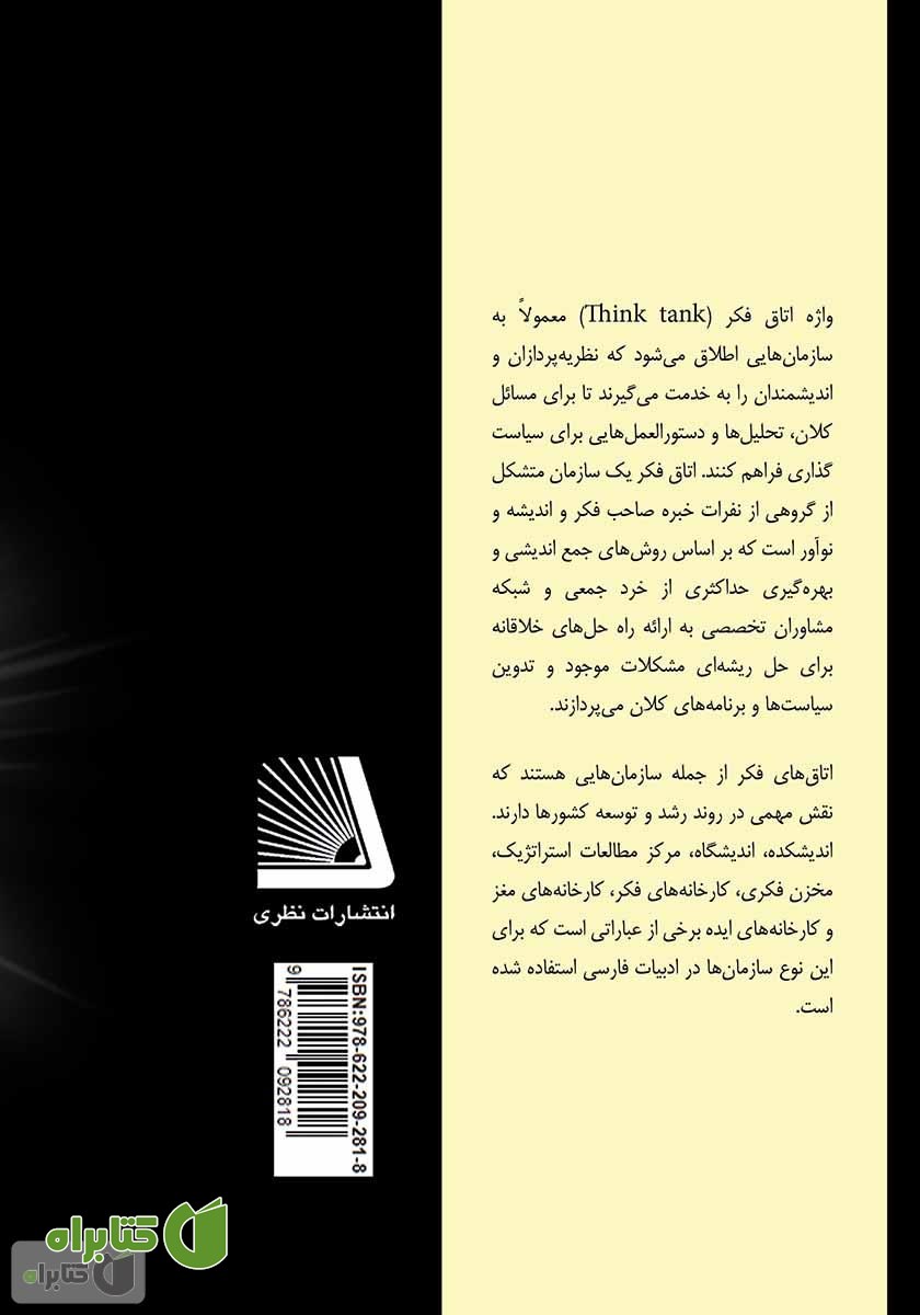 پشت جلد کتاب اتاق فکر در یک گام