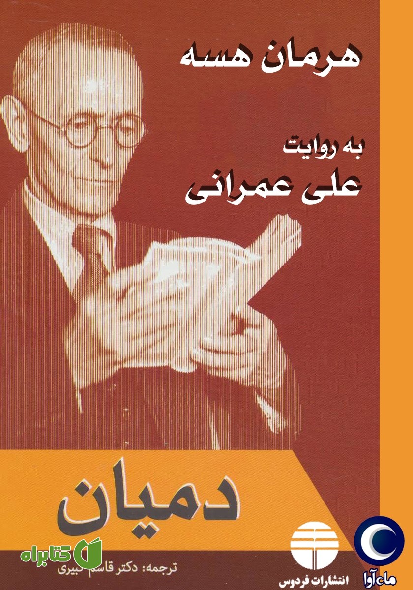 کتاب صوتی دمیان