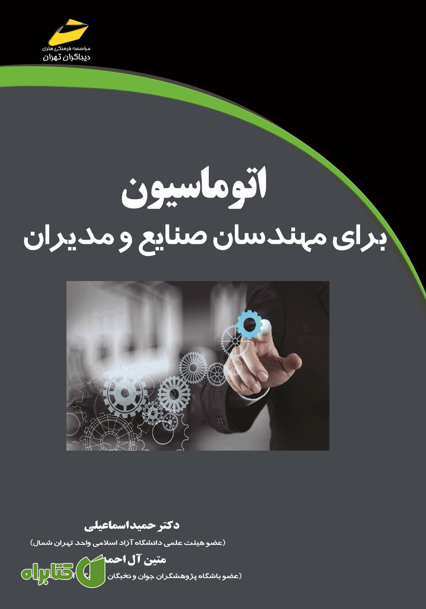 کتاب اتوماسیون برای مهندسان صنایع و مدیران
