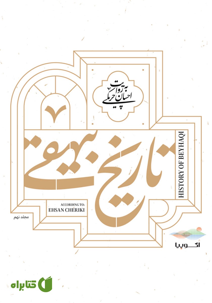 کتاب صوتی تاریخ بیهقی: جلد نهم