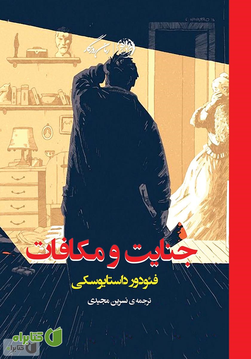 کتاب جنایت و مکافات