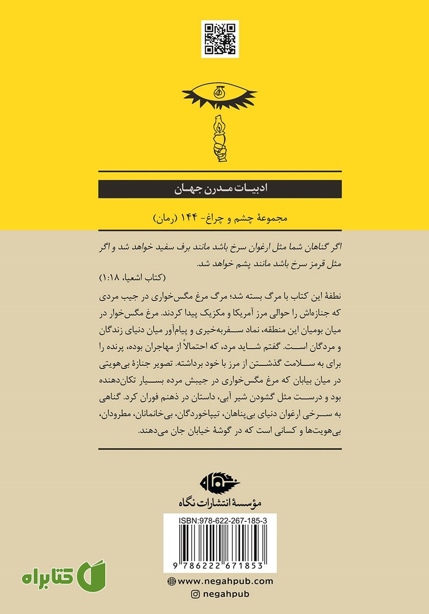 پشت جلد کتاب گناهی به سرخی ارغوان