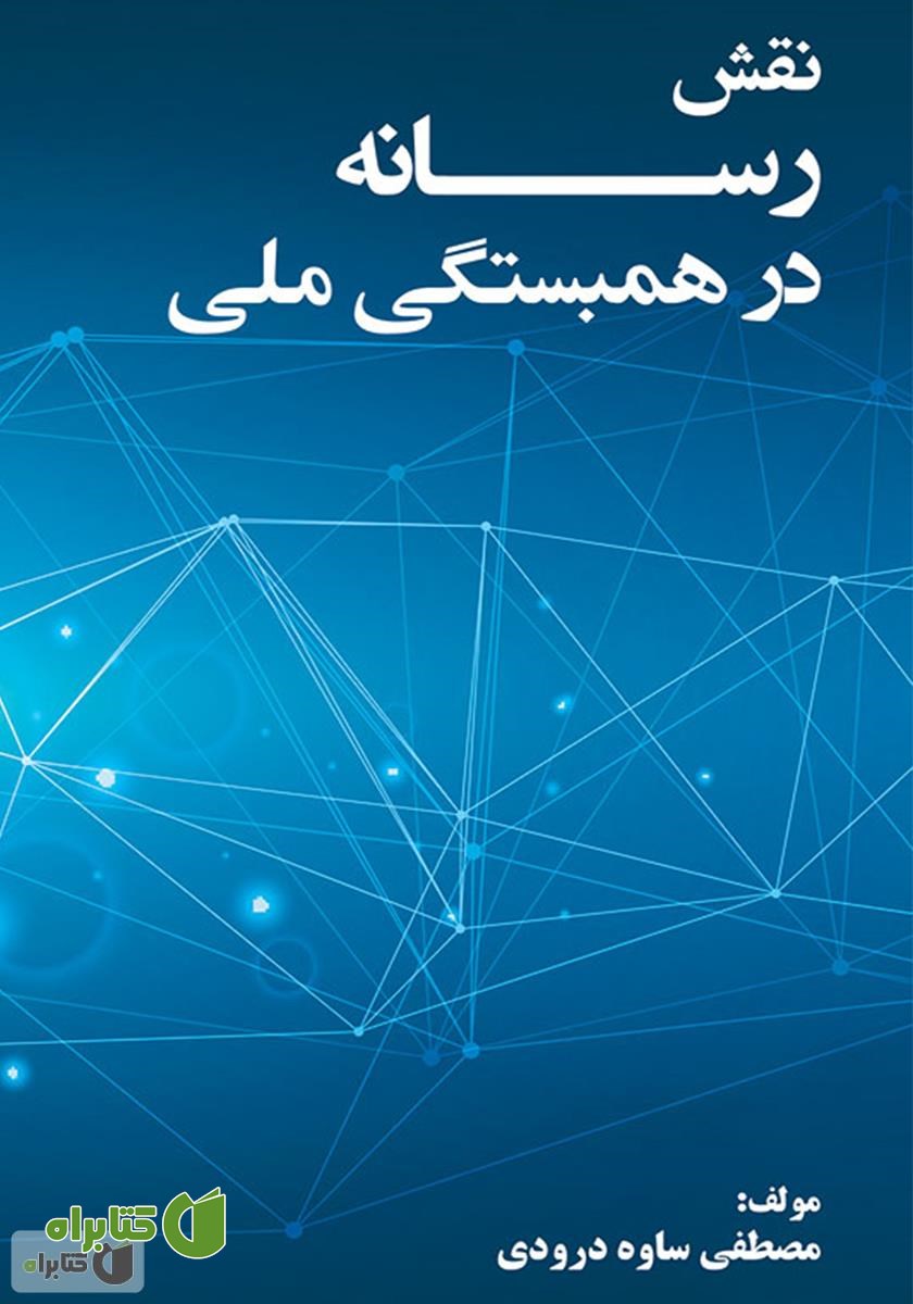 کتاب نقش رسانه در همبستگی ملی