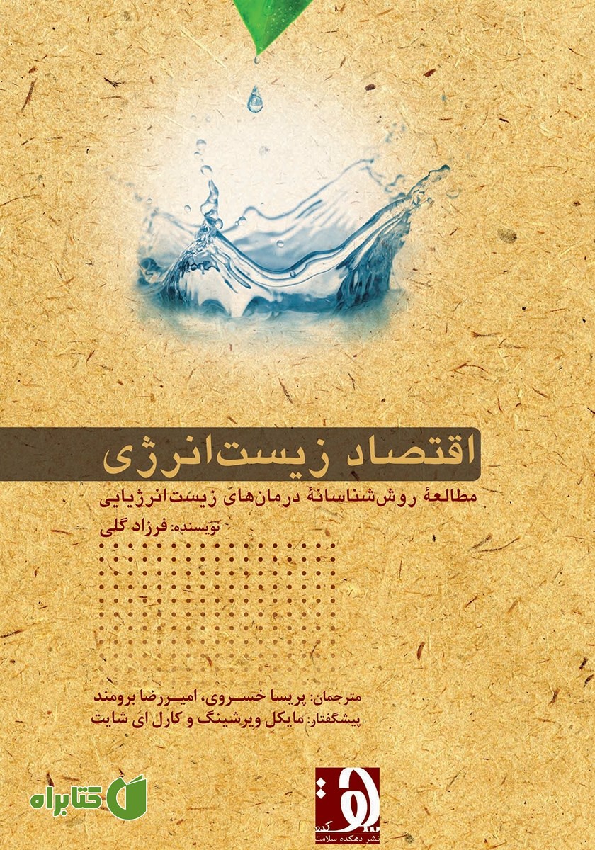 کتاب اقتصاد زیست انرژی