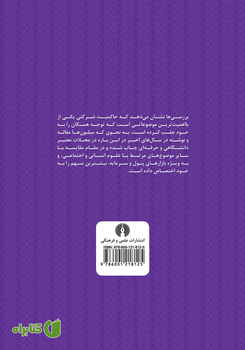پشت جلد کتاب مجموعه مقالات حاکمیت شرکتی