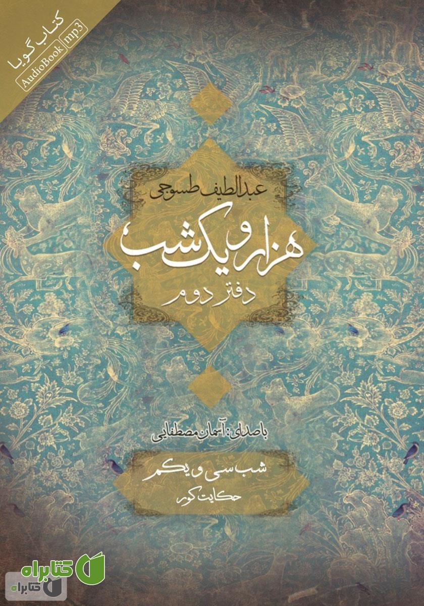 کتاب صوتی هزار و یک شب - دفتر دوم