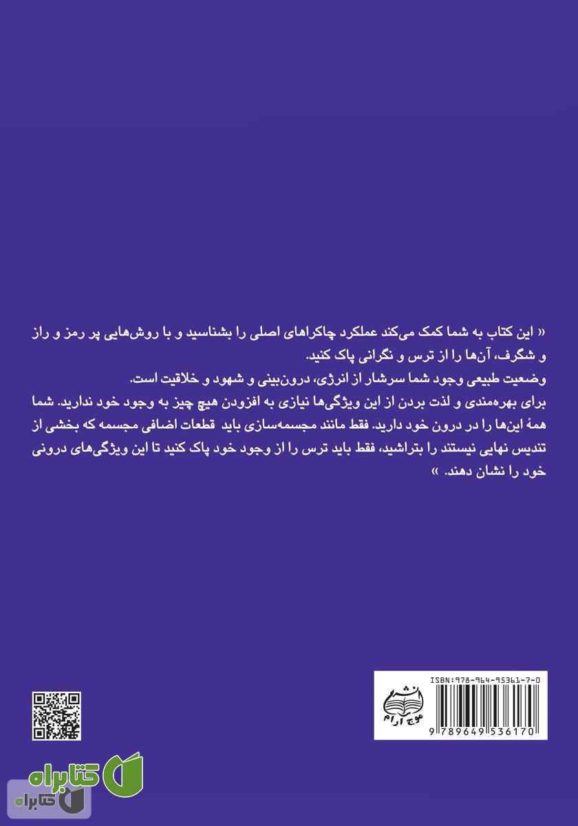 پشت جلد کتاب پاکسازی چاکراها: نیروی معنوی خود را برای آگاهی و شفا بیدار کنید