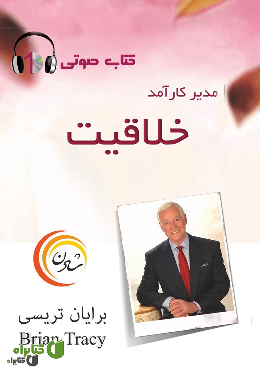 کتاب صوتی مدیر کارآمد: خلاقیت