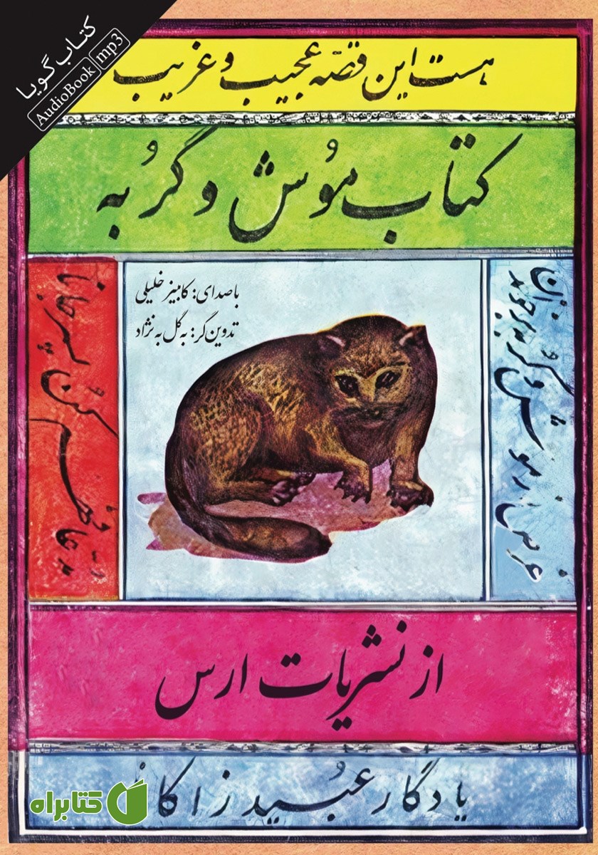 کتاب صوتی موش و گربه