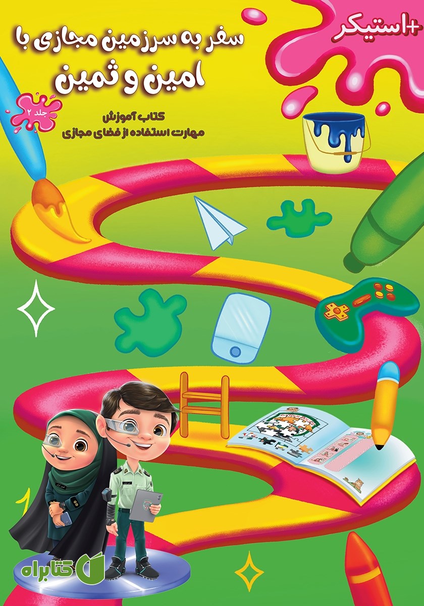 کتاب سفر به سرزمین مجازی با امین و ثمین - جلد دوم