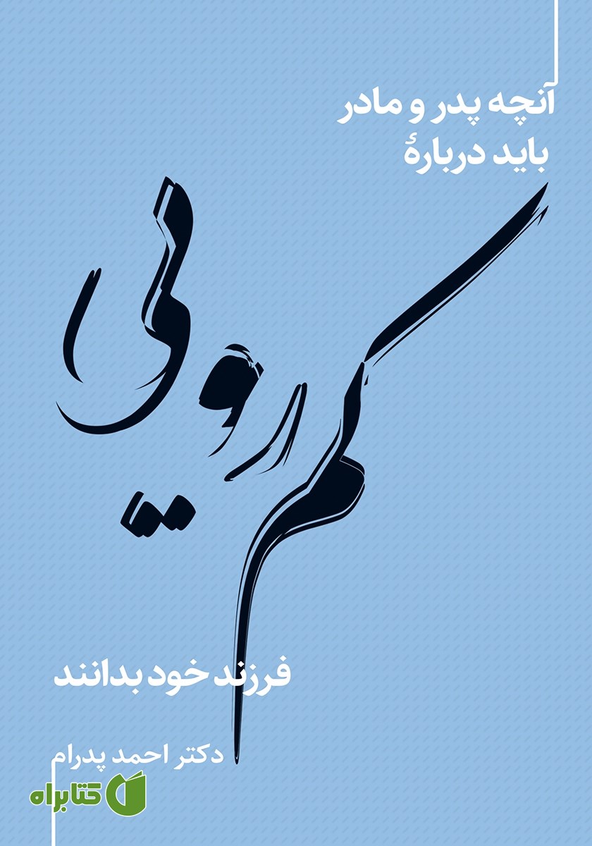 کتاب آنچه پدر و مادر باید درباره کمرویی فرزند خود بدانند