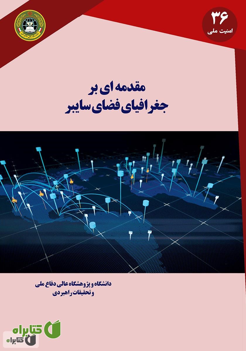 کتاب مقدمه‌ای بر جغرافیای فضای سایبر