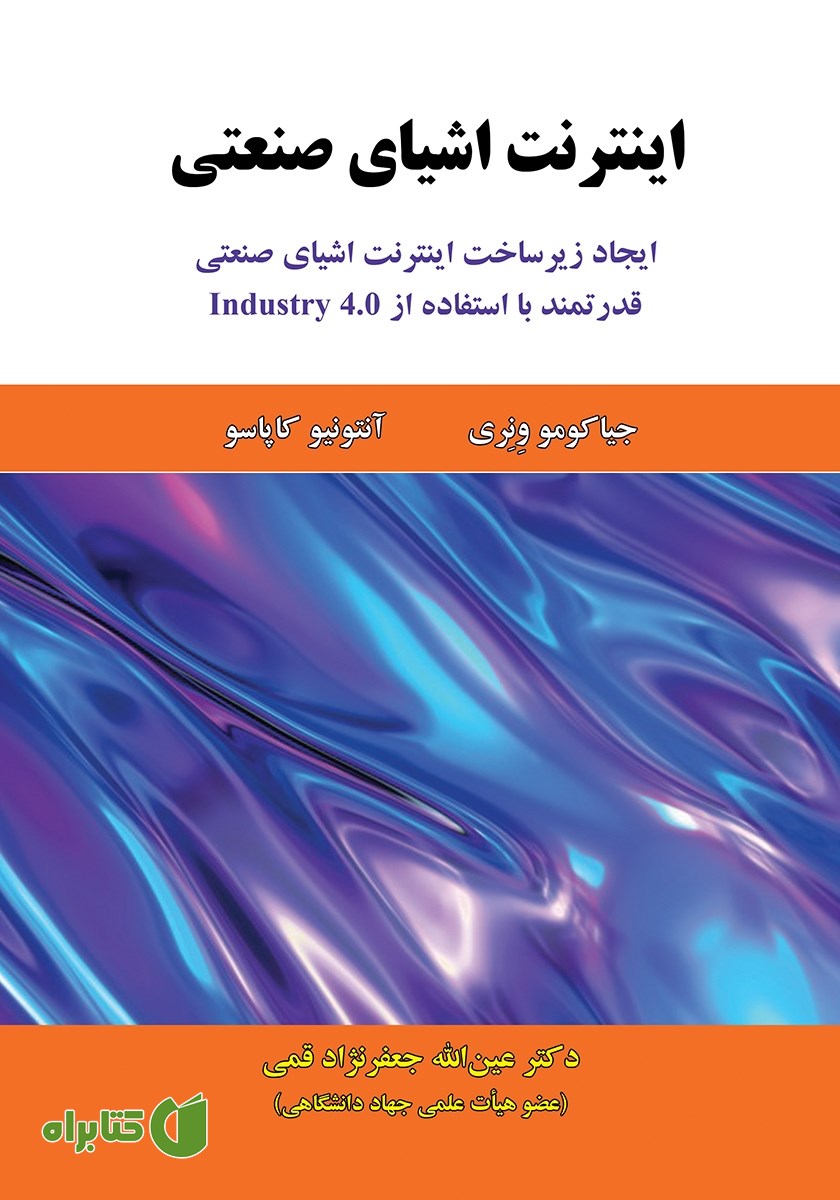 کتاب اینترنت اشیای صنعتی