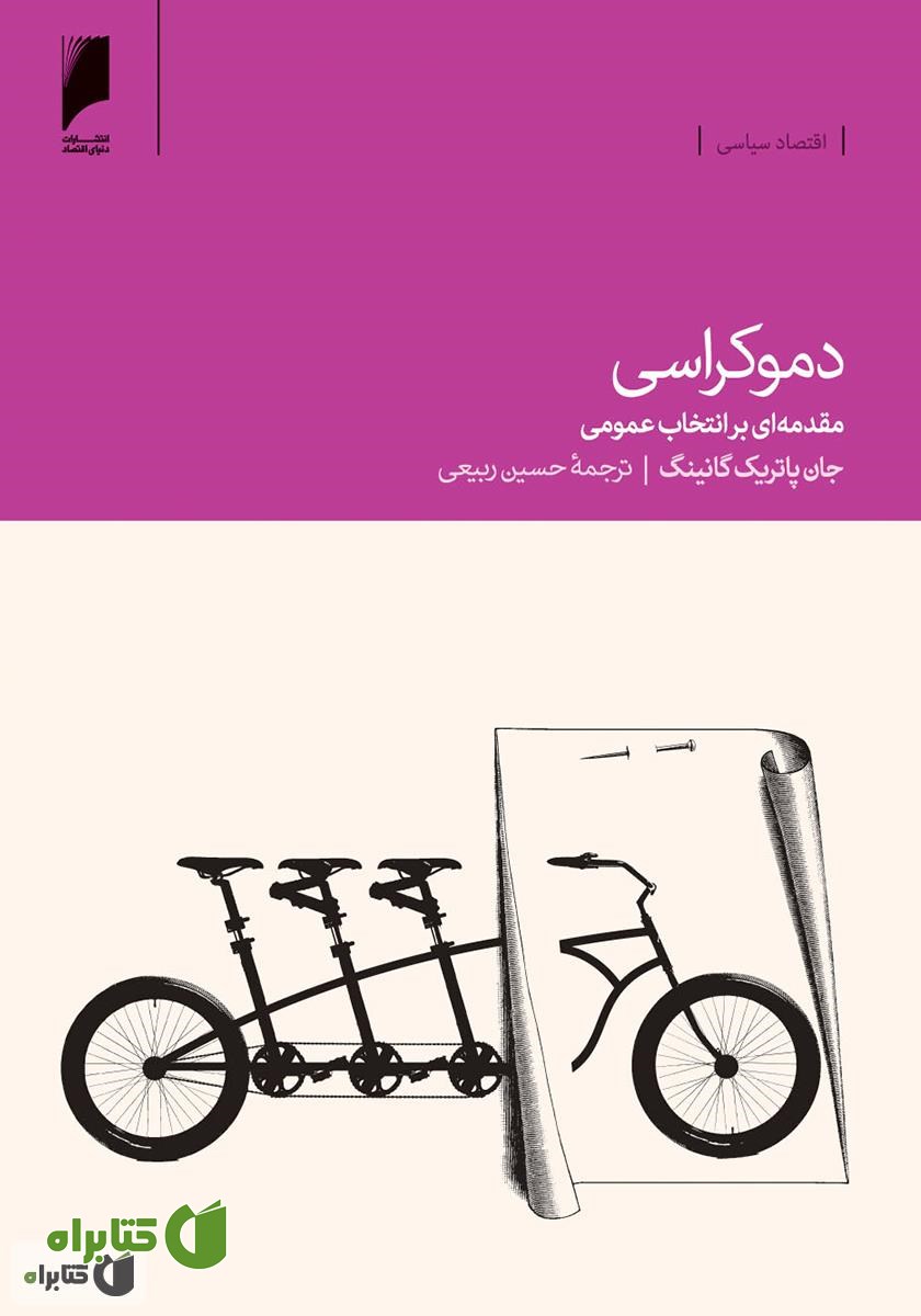 کتاب دموکراسی: مقدمه ای بر انتخاب عمومی