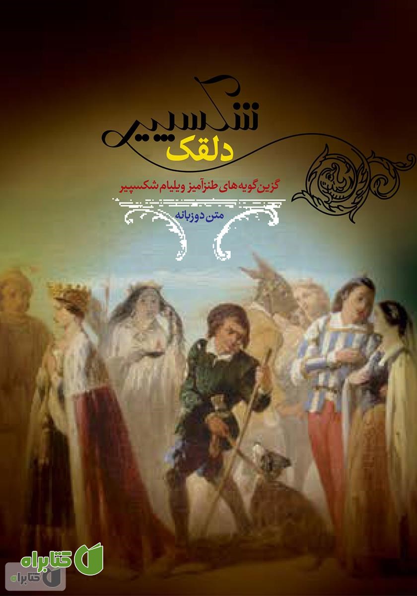 کتاب شکسپیر دلقک