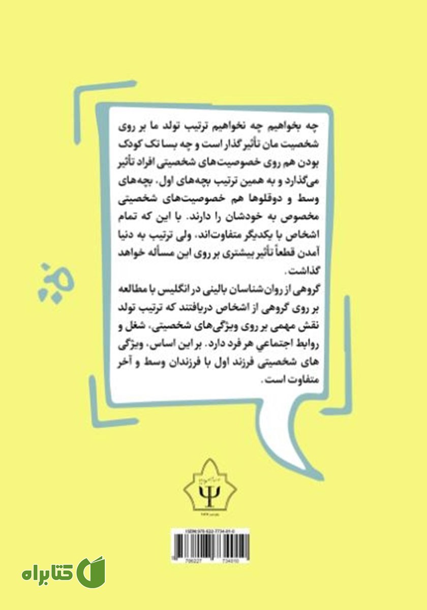پشت جلد کتاب ویژگی‌های شخصیت افراد بر اساس ترتیب تولد