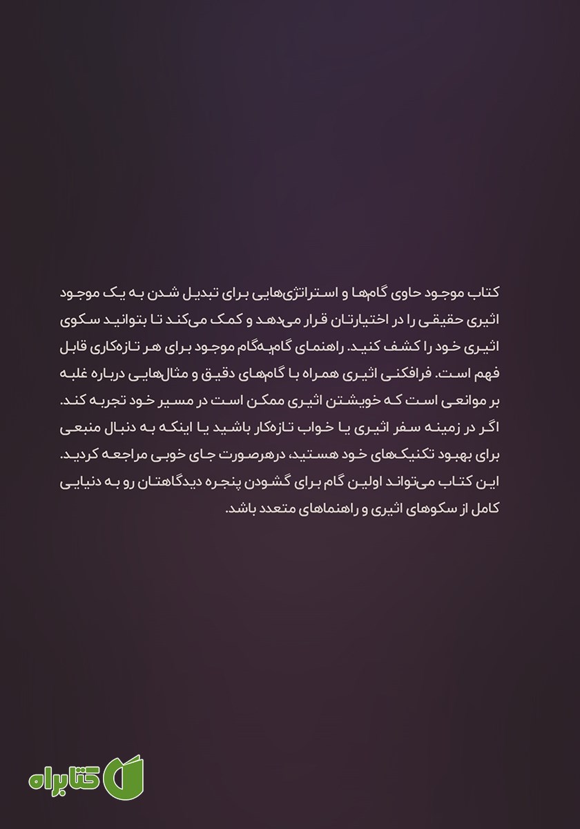 پشت جلد کتاب پرواز روح برای مبتدیان