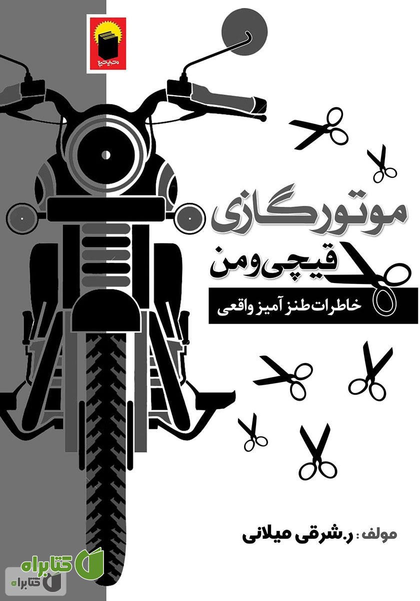 کتاب موتور گازی، قیچی و من: خاطرات طنزآمیز واقعی