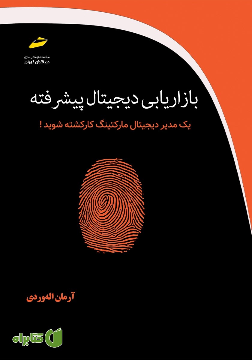 کتاب بازاریابی دیجیتال پیشرفته