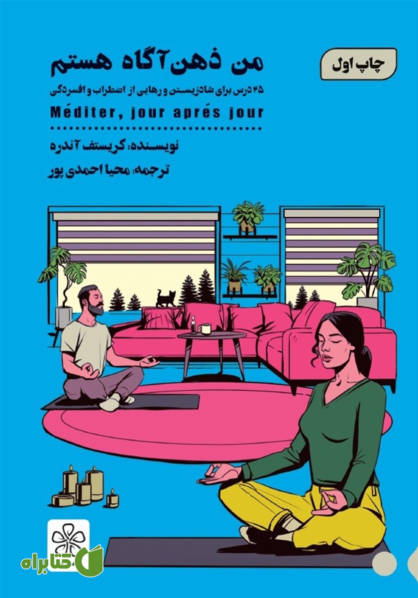 کتاب صوتی من ذهن آگاه هستم