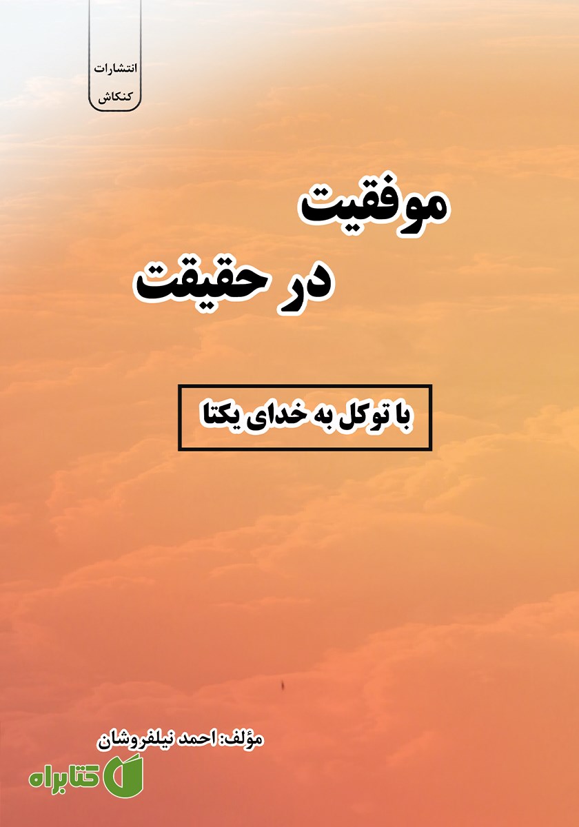 کتاب موفقیت در حقیقت