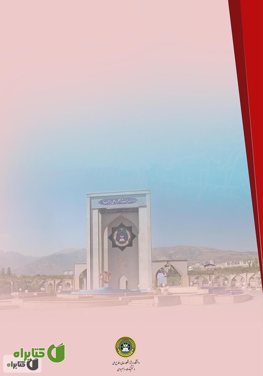 پشت جلد کتاب راهبردهای جمهوری اسلامی ایران در جنگ تحمیلی و کاربرد آن در آینده