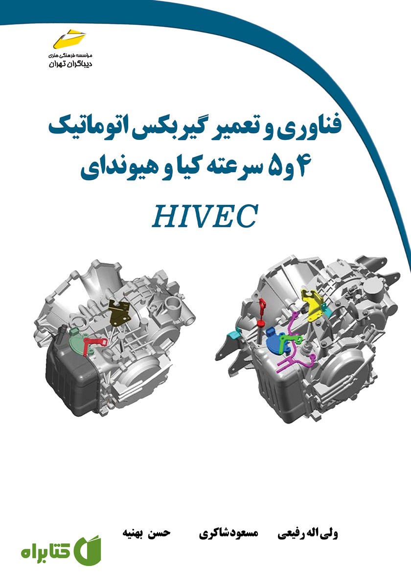 کتاب فناوری و تعمیر گیربکس اتوماتیک 4 و 5 سرعته کیا و هیوندای HIVEC