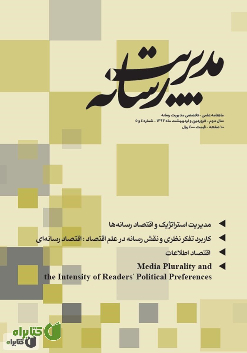 ماهنامه مدیریت رسانه - شماره 4 و 5