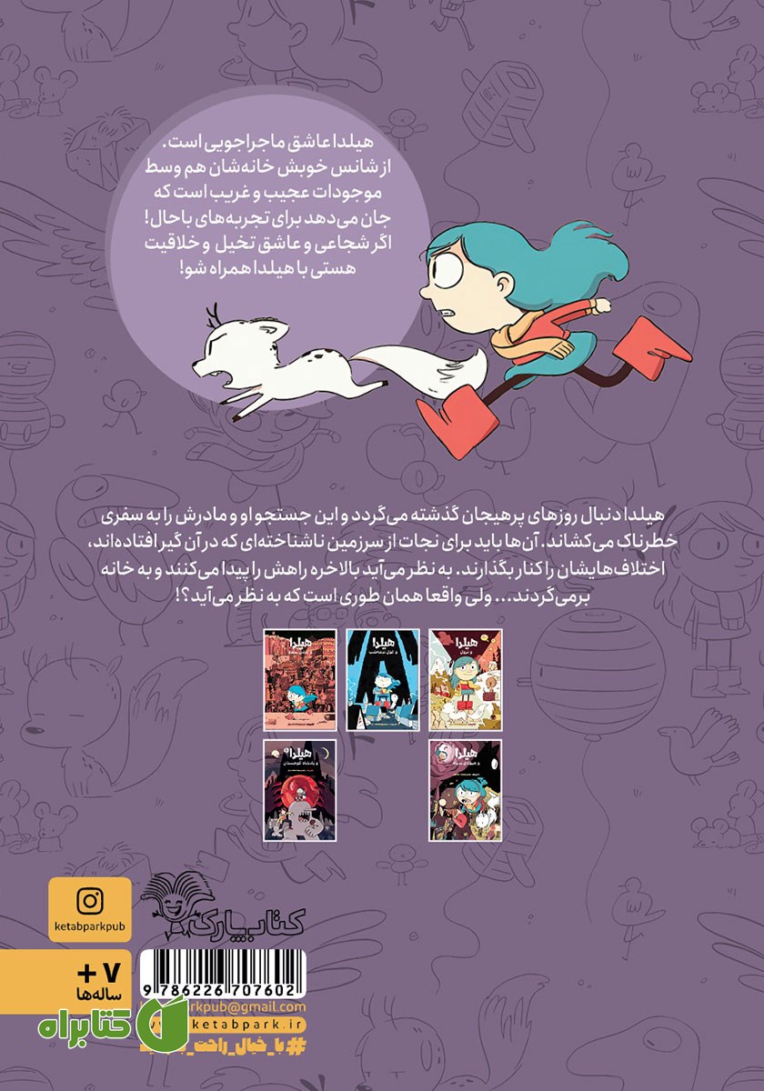 پشت جلد کتاب هیلدا و جنگل سنگی