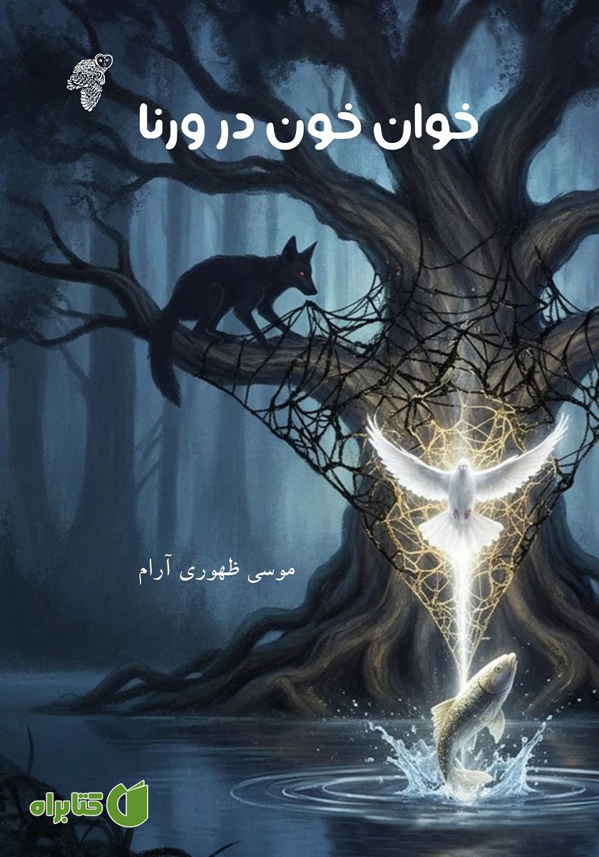 کتاب خوان خون در ورنا