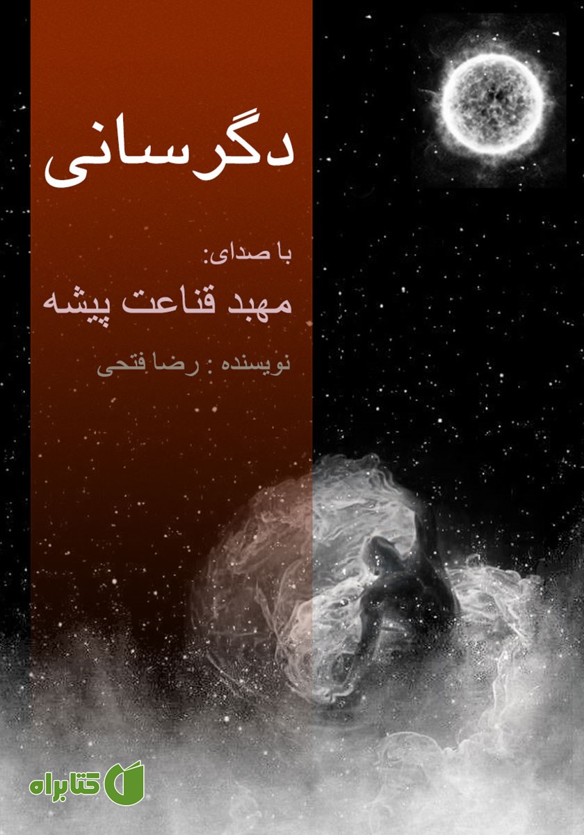 کتاب صوتی دگرسانی